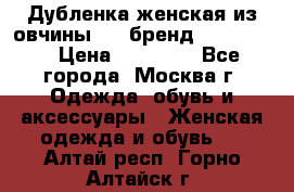 Дубленка женская из овчины ,XL,бренд Silversia › Цена ­ 15 000 - Все города, Москва г. Одежда, обувь и аксессуары » Женская одежда и обувь   . Алтай респ.,Горно-Алтайск г.